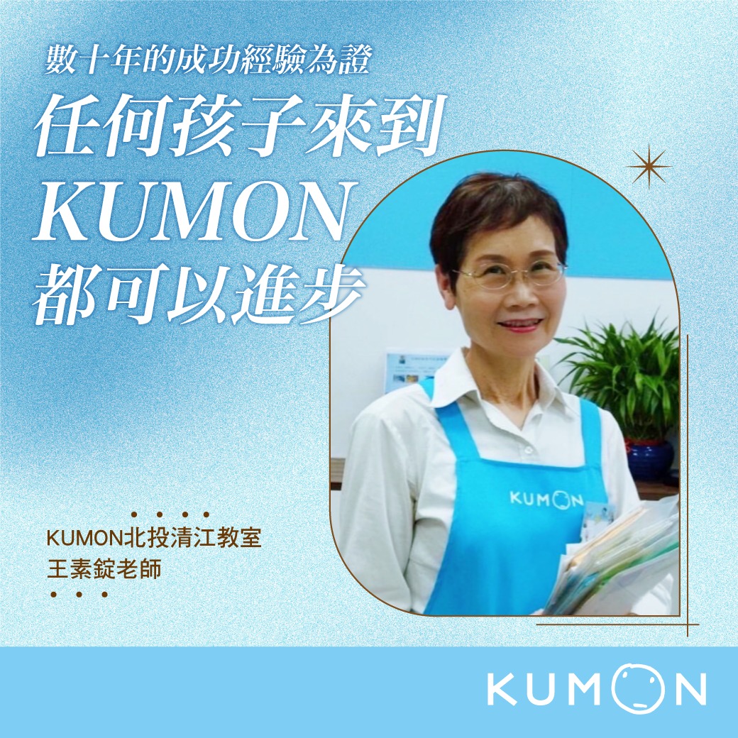 任何孩子到KUMON都可以進步！